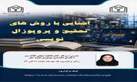 برگزاری کارگاه آشنایی با روشهای تحقیق و پروپوزال نویسی 
